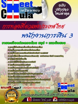 แนวข้อสอบ พนักงานการเงิน 3 การท่องเที่ยวแห่งประเทศไทย