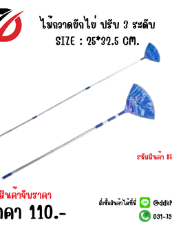 ไม้กวาดยักไย่ ปรับ 3 ระดับ SIZE : 25*32.5 CM.