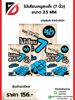 ไม้เสียบหมูสเต๊ะ (7 นิ้ว) ขนาด 2.5 MM.