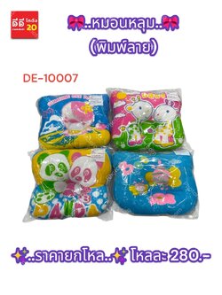 หมอนหลุมเด็กเล็ก (พิมพ์ลาย) DE-10007