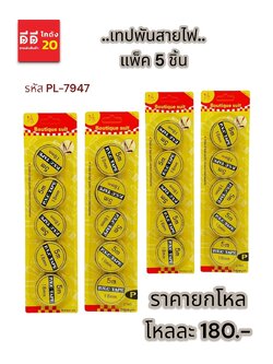 เทปพันสายไฟ 1*5 PCS. *PL-7947*