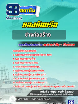 แนวข้อสอบช่างก่อสร้าง กองทัพเรือ