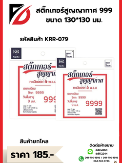 สติ๊กเกอร์สูญญากาศ 999