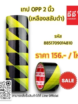 เทป OPP 2นิ้ว *เหลืองสลับดำ*