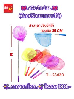 สวิงตกปลา ด้ามปรับความยาวได้ TL-23430