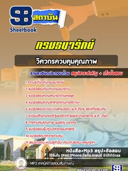 แนวข้อสอบวิศวกรควบคุมคุณภาพ กรมธนารักษ์