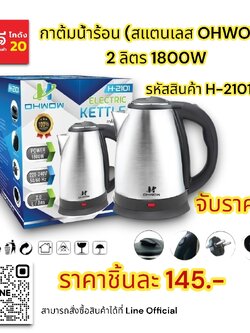 กาต้มน้ำร้อน (สแตนเลส Ohwow) 2 ลิตร 1800W.