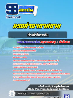 แนวข้อสอบเจ้าหน้าที่ตรวจค้น กรมท่าอากาศยาน