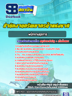 แนวข้อสอบพนักงานธุรการ สำนักงานทรัพยากรน้ำแห่งชาติ