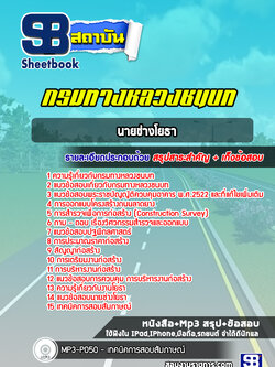 แนวข้อสอบนายช่างโยธา กรมทางหลวงชนบท