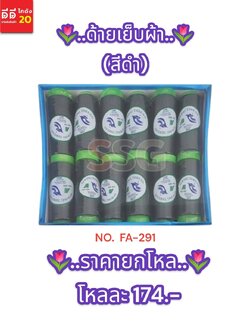 ด้ายเย็บผ้าสีดำ 1 กล่อง