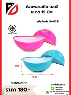 ถ้วยพลาสติก คละสี ขนาด 15 CM.