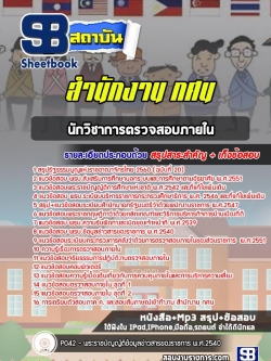 แนวข้อสอบนักวิชาการตรวจสอบภายใน สำนักงาน กศน