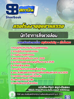 แนวข้อสอบนักวิชาการสิ่งแวดล้อม โรงงานอุตสาหกรรม