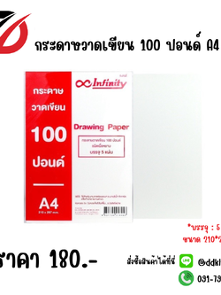 กระดาษวาดเขียน 100 ปอนด์ (A4) *ขนาด 210*297 mm.*