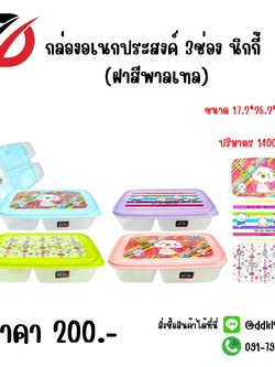 กล่องอเนกประสงค์ 3ช่อง นิกกี้ (ฝาสีพาลเทล)