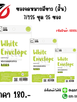 ซองจดหมายสีขาว (สั้น) 7/125 ชุด 25 ซอง