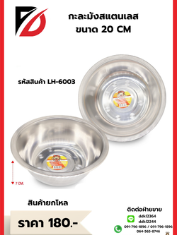 กะละมังสแตนเลส ขนาด 20 CM