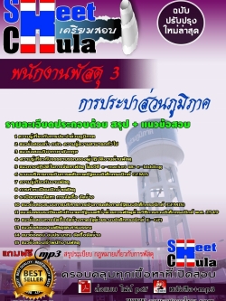 เเนวข้อสอบ พนักงานพัสดุ 3 การประปาส่วนภูมิภาค