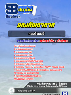 แนวข้อสอบคอมพิวเตอร์ กองทัพอากาศ