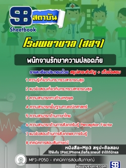 แนวข้อสอบพนักงานรักษาความปลอดภัย โรงพยาบาล สสจ