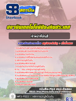 แนวข้อสอบเสมียน แผนกส่งกำลังบำรุง สำนักงานปลัดกระทรวงกลาโหม