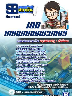 แนวข้อสอบเอกเทคนิคคอมพิวเตอร์ (สอศ)