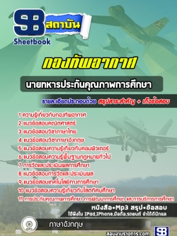 แนวข้อสอบนายทหารประกันคุณภาพการศึกษา กองทัพอากาศ