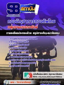 แนวข้อสอบกลุ่มงานบรรณารักษ์ กองทัพไทย