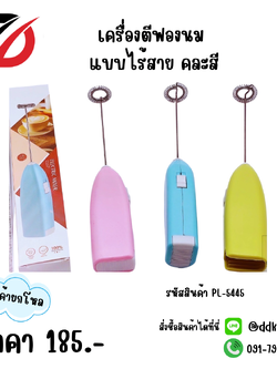เครื่องตีฟองนม แบบไร้สาย คละสี
