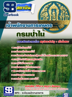 แนวข้อสอบ เจ้าหน้าที่การเกษตร กรมป่าไม้