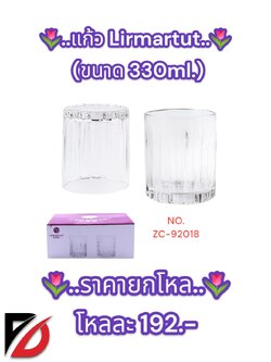 แก้ว Lirmartut (ขนาด 330ml.)