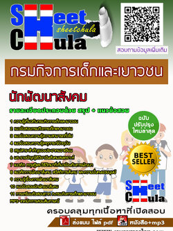 แนวข้อสอบนักพัฒนาสังคม กรมกิจการเด็กและเยาวชน