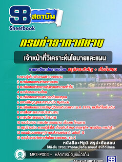 แนวข้อสอบเจ้าหน้าที่วิเคราะห์นโยบายและแผน กรมท่าอากาศยาน
