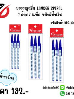 ปากกาลูกลื่น 3ด้าม / แพ็ค หมึกน้ำเงิน