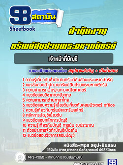 แนวข้อสอบเจ้าหน้าที่บัญชี สำนักงานทรัพย์สินส่วนพระมหากษัตริย์
