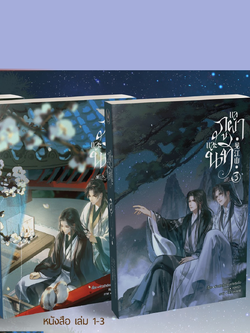 [Book Only] แลภูผาและนที เล่ม 1-3 (จบ)