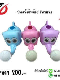 บัวรดน้ำช้างน้อย สีพาสเทล