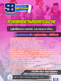แนวข้อสอบครูฝึกฝีมือแรงงานเทคนิค(ประกอบอาหารไทย) กรมพัฒนาฝีมือแรงงาน