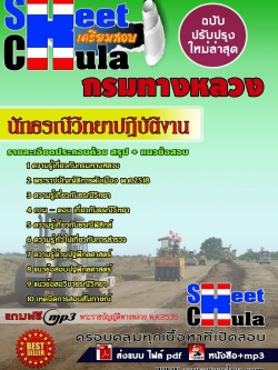 แนวข้อสอบ นักธรณีวิทยาปฏิบัติงาน กรมทางหลวง