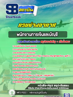 แนวข้อสอบพนักงานการเงินและบัญชี กรมช่างอากาศ