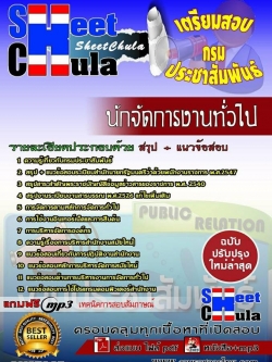 แนวข้อสอบนักจัดการงานทั่วไป กรมประชาสัมพันธ์