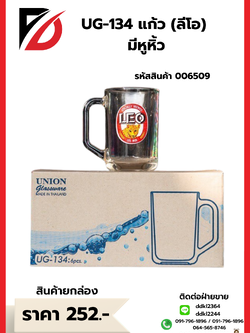 UG-134 แก้ว (ลีโอ) มีหูหิ้ว