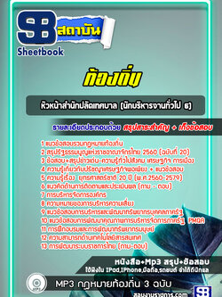 แนวข้อสอบหัวหน้าสำนักปลัดเทศบาล (นักบริหารงานทั่วไป 6) ท้องถิ่น