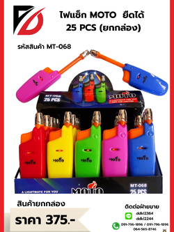 ไฟแช็ก MOTO ยืดได้ 25 PCS ยกกล่อง