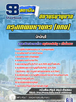 แนวข้อสอบนักบัญชี สถานธนานุบาล กทม