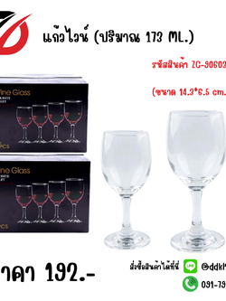 แก้วไวน์ (ปริมาณ 173 ML.) ขนาด 14.3*6.5 cm.