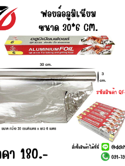 ฟอยล์อลูมิเนียม ขนาด 30*6 CM.