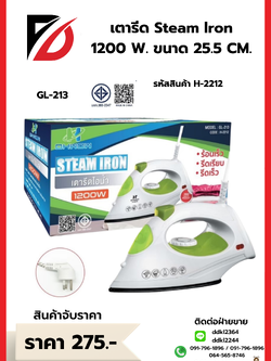 เตารีด Steam lron 1200 W. ขนาด 25.5 CM.