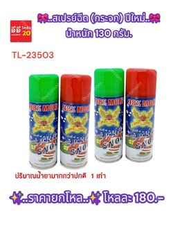 สเปรย์ฉีดกระจก ปีใหม่ น้ำหนัก 130กรัม TL-23503